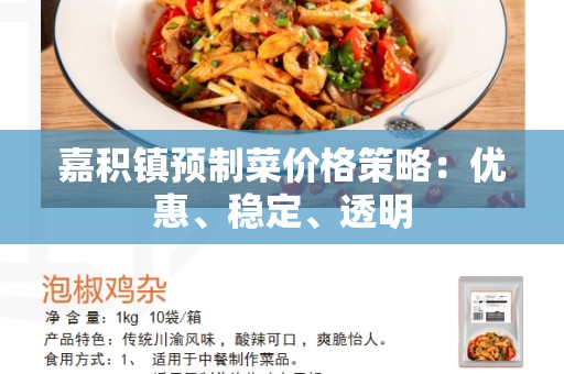 嘉积镇预制菜价格策略：优惠、稳定、透明