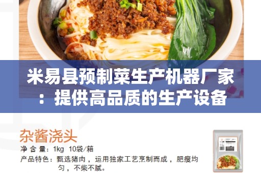 米易县预制菜生产机器厂家：提供高品质的生产设备
