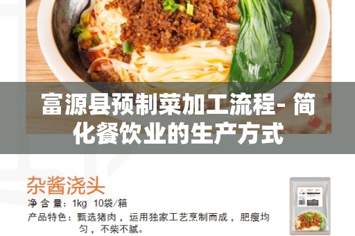 富源县预制菜加工流程- 简化餐饮业的生产方式