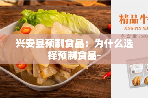 兴安县预制食品：为什么选择预制食品-