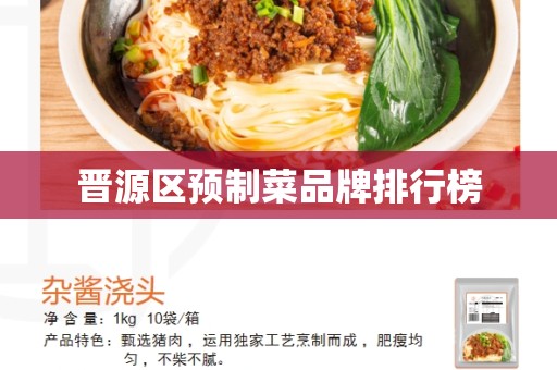 晋源区预制菜品牌排行榜