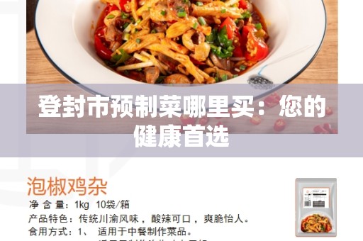 登封市预制菜哪里买：您的健康首选