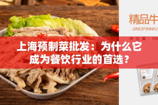 上海预制菜批发：为什么它成为餐饮行业的首选？