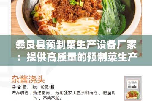 彝良县预制菜生产设备厂家：提供高质量的预制菜生产设备