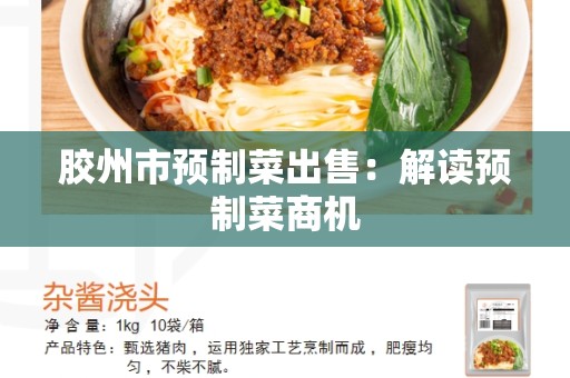 胶州市预制菜出售：解读预制菜商机