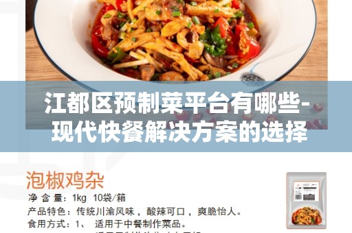 江都区预制菜平台有哪些- 现代快餐解决方案的选择