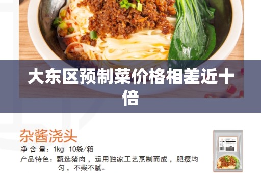 大东区预制菜价格相差近十倍