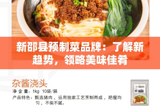 新邵县预制菜品牌：了解新趋势，领略美味佳肴