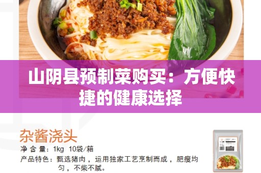 山阴县预制菜购买：方便快捷的健康选择