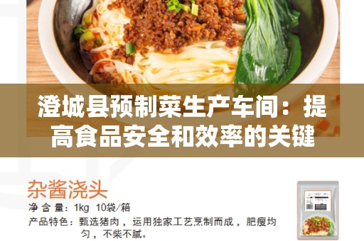 澄城县预制菜生产车间：提高食品安全和效率的关键