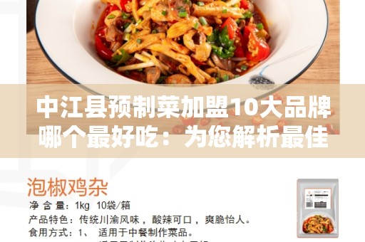 中江县预制菜加盟10大品牌哪个最好吃：为您解析最佳选择