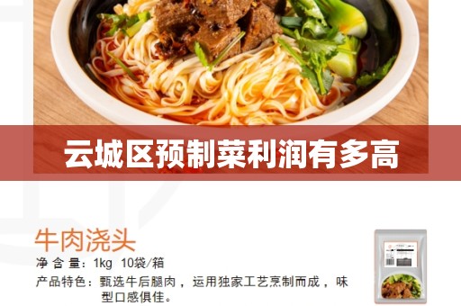 云城区预制菜利润有多高