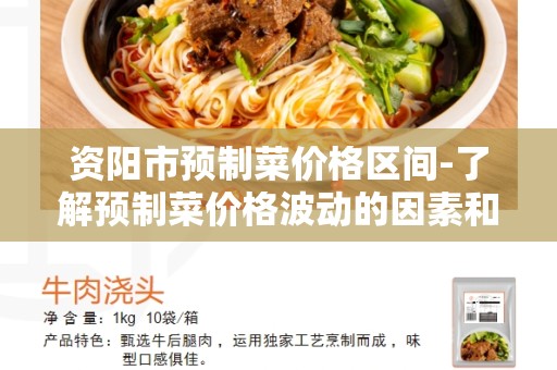 资阳市预制菜价格区间-了解预制菜价格波动的因素和走势