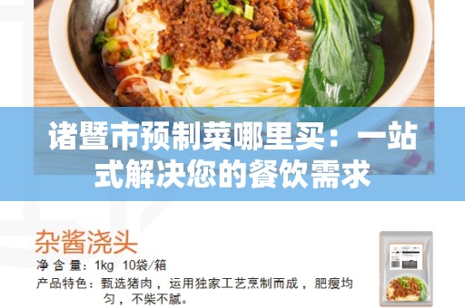 诸暨市预制菜哪里买：一站式解决您的餐饮需求