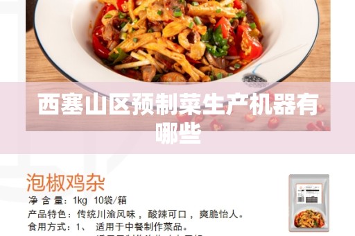 西塞山区预制菜生产机器有哪些