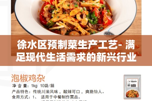 徐水区预制菜生产工艺- 满足现代生活需求的新兴行业