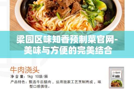 梁园区味知香预制菜官网- 美味与方便的完美结合