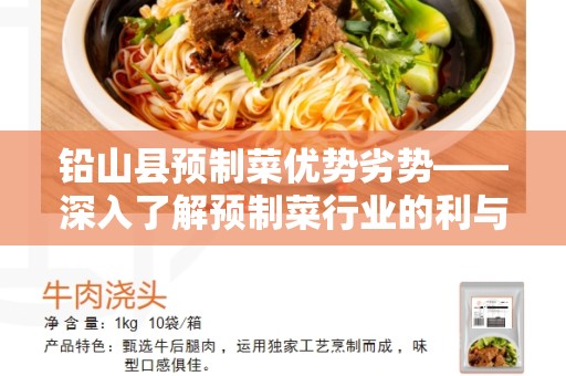 铅山县预制菜优势劣势——深入了解预制菜行业的利与弊