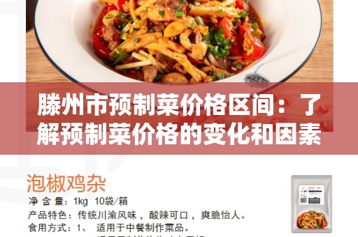 滕州市预制菜价格区间：了解预制菜价格的变化和因素