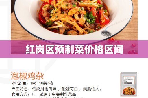 红岗区预制菜价格区间
