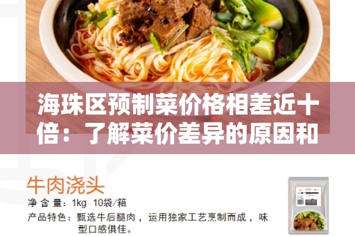 海珠区预制菜价格相差近十倍：了解菜价差异的原因和影响