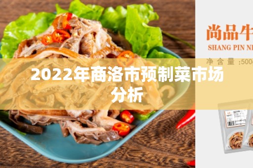 2022年商洛市预制菜市场分析