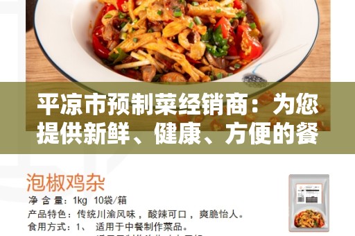 平凉市预制菜经销商：为您提供新鲜、健康、方便的餐饮选择