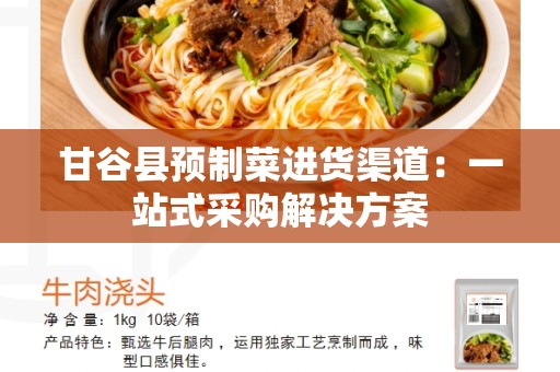 甘谷县预制菜进货渠道：一站式采购解决方案