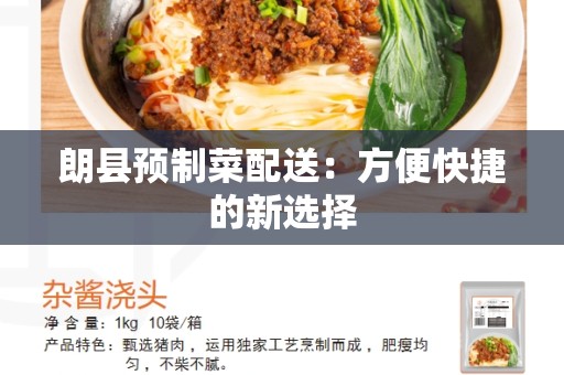 朗县预制菜配送：方便快捷的新选择