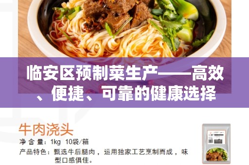 临安区预制菜生产——高效、便捷、可靠的健康选择