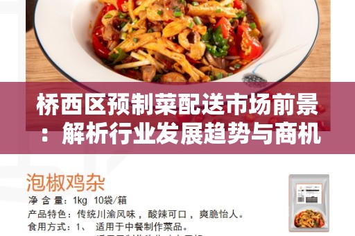 桥西区预制菜配送市场前景：解析行业发展趋势与商机