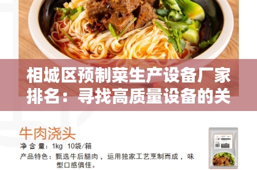 相城区预制菜生产设备厂家排名：寻找高质量设备的关键指南