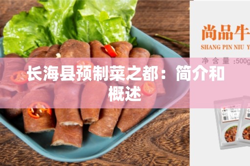 长海县预制菜之都：简介和概述
