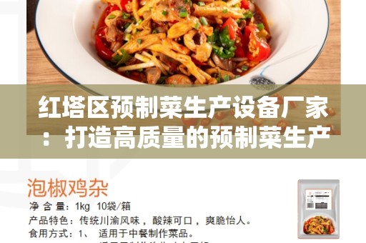 红塔区预制菜生产设备厂家：打造高质量的预制菜生产设备