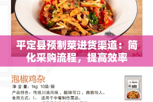 平定县预制菜进货渠道：简化采购流程，提高效率