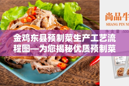 金鸡东县预制菜生产工艺流程图—为您揭秘优质预制菜的制作过程