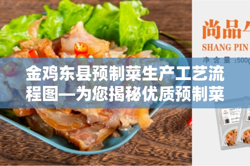 金鸡东县预制菜生产工艺流程图—为您揭秘优质预制菜的制作过程