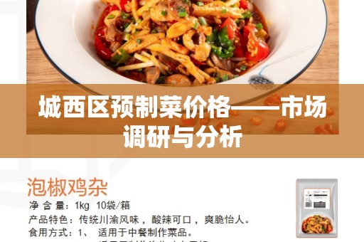城西区预制菜价格——市场调研与分析