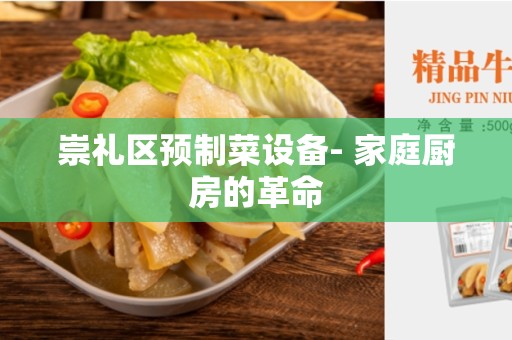 崇礼区预制菜设备- 家庭厨房的革命
