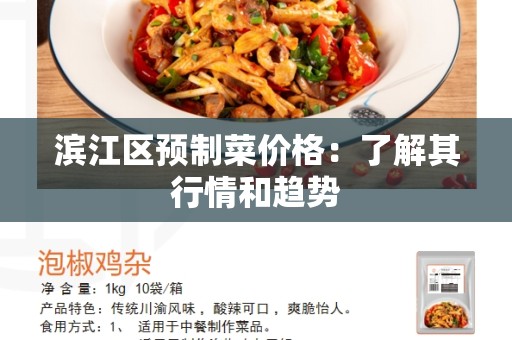 滨江区预制菜价格：了解其行情和趋势