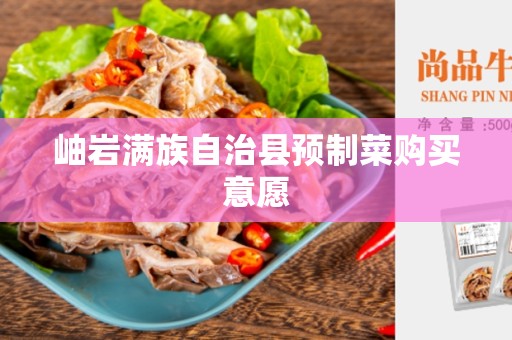 岫岩满族自治县预制菜购买意愿