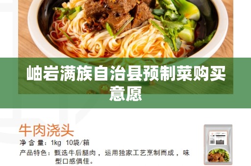 岫岩满族自治县预制菜购买意愿