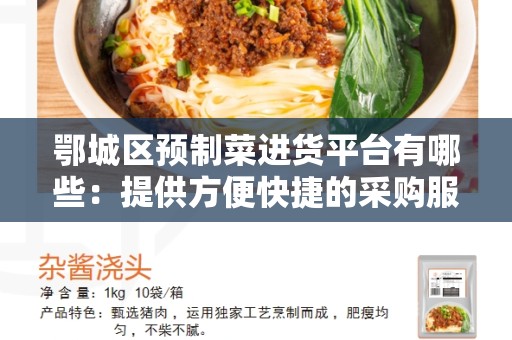 鄂城区预制菜进货平台有哪些：提供方便快捷的采购服务