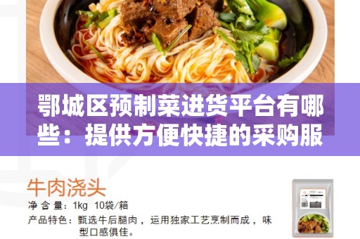 鄂城区预制菜进货平台有哪些：提供方便快捷的采购服务