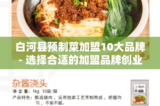 白河县预制菜加盟10大品牌- 选择合适的加盟品牌创业