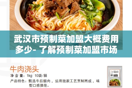 武汉市预制菜加盟大概费用多少- 了解预制菜加盟市场的投资费用