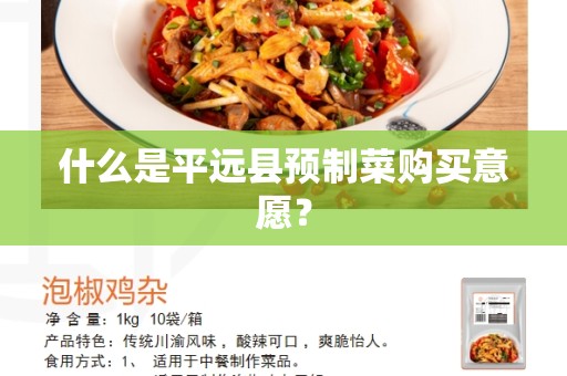 什么是平远县预制菜购买意愿？