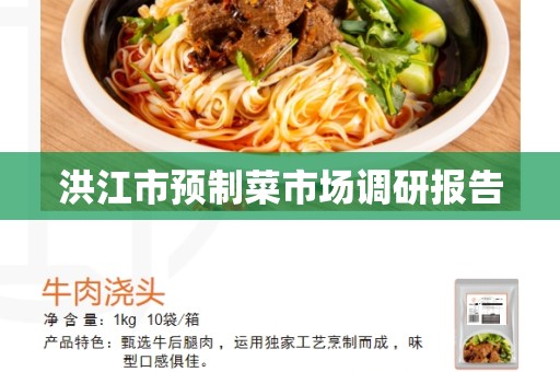 洪江市预制菜市场调研报告