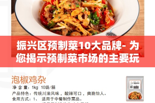 振兴区预制菜10大品牌- 为您揭示预制菜市场的主要玩家