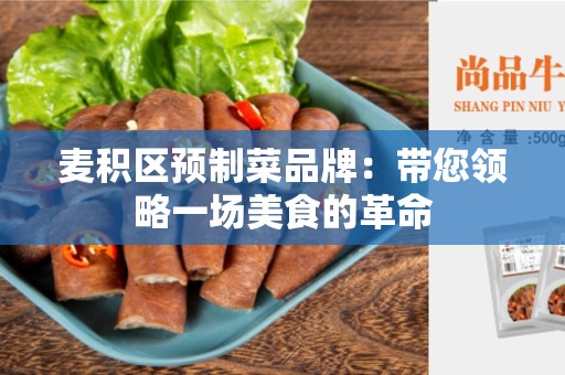 麦积区预制菜品牌：带您领略一场美食的革命